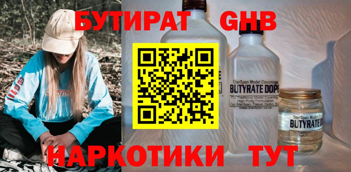 Бутират GHB  Вход с VPN  Кизляр 